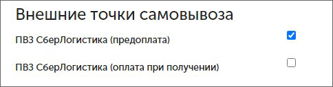 Внешние точки самовывоза