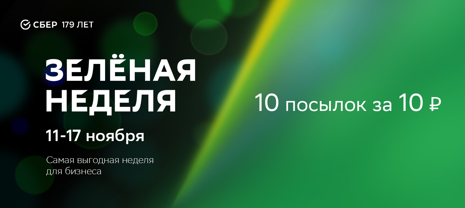 10 посылок за 10 рублей. Специальное предложение от СберЛогистики для корпоративных клиентов в честь Дня Рождения Сбербанка