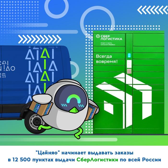 «Цайняо» начинает сотрудничество со СберЛогистикой